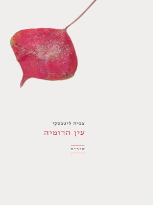 cover image of עין הדומיה